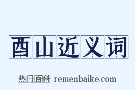 酉山近义词是什么意思的图片